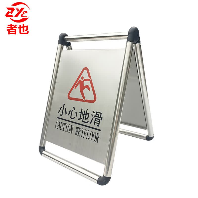 者也 不锈钢A字牌停车牌小心地滑警示牌地铁酒店停车场学校商场提示牌请勿泊车告示牌 可折叠可灌沙 小心地滑-融创集采商城