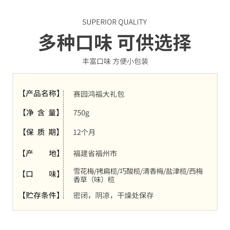 赛园鸿福佳礼750g