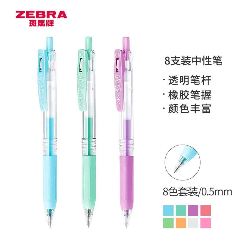 斑马牌（ZEBRA）JJ15-MK 牛奶系彩色中性笔 0.5mm子弹头按动啫喱笔标记笔 学生手账笔柔色水笔 8色套-融创集采商城