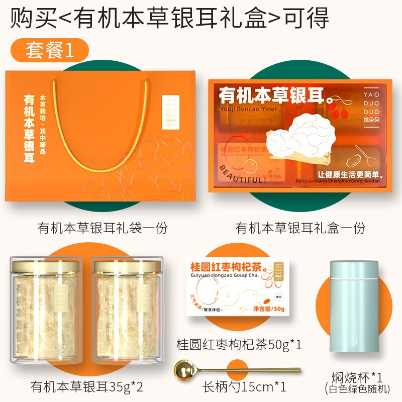 姚朵朵有机本草银耳礼盒120g（焖烧杯款）（团购）