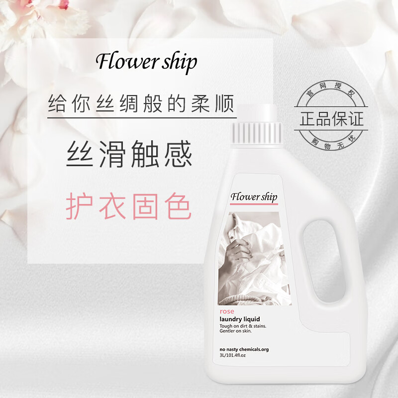 花卉诗（Flower ship）玫瑰香氛洗衣液3kg原装进口香味持久洁净柔顺去污低泡易洗无残留