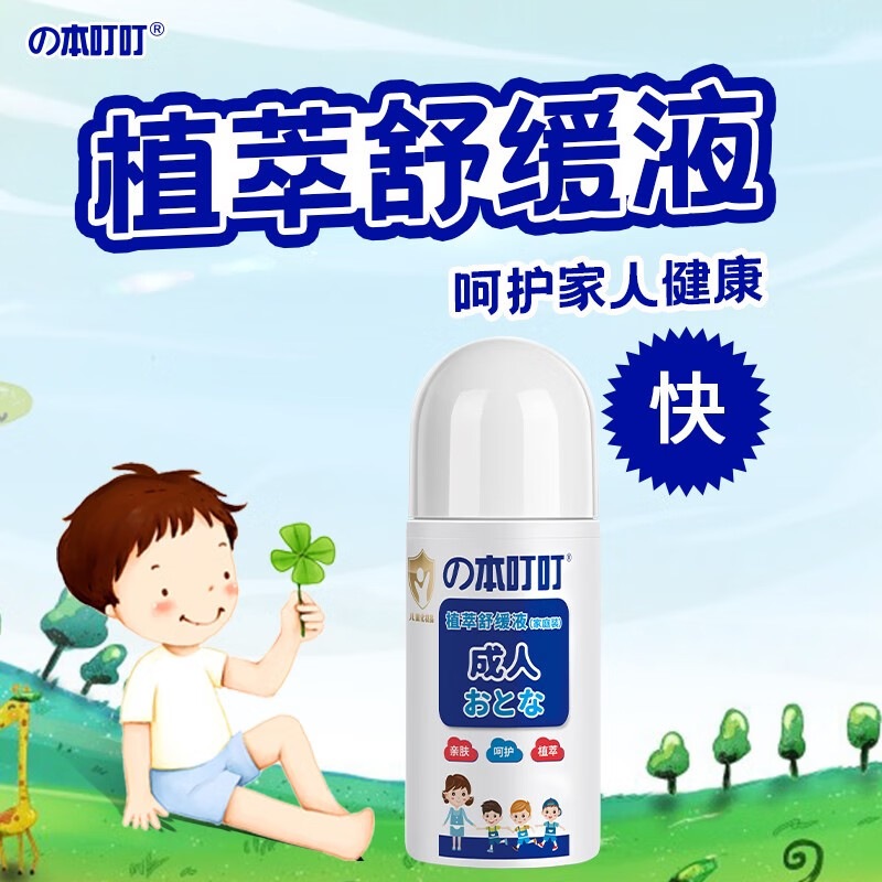 本叮叮防叮无避蚊胺止痕成人婴儿日夜蚊叮瘙痒舒缓液避蚊剂清凉舒缓 成人红包舒缓液50ml