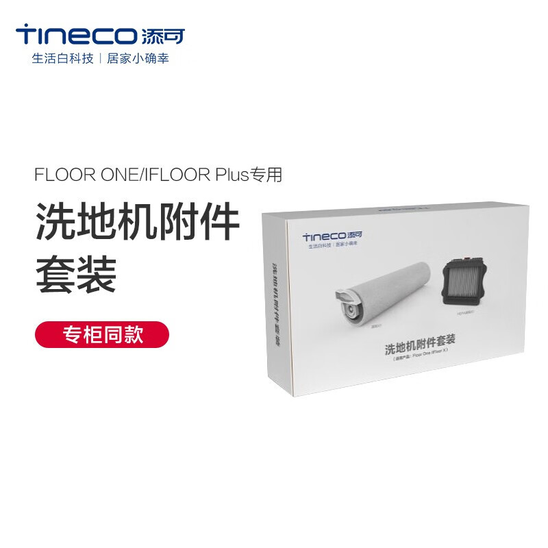 Tineco floor washer roller brush set accessories