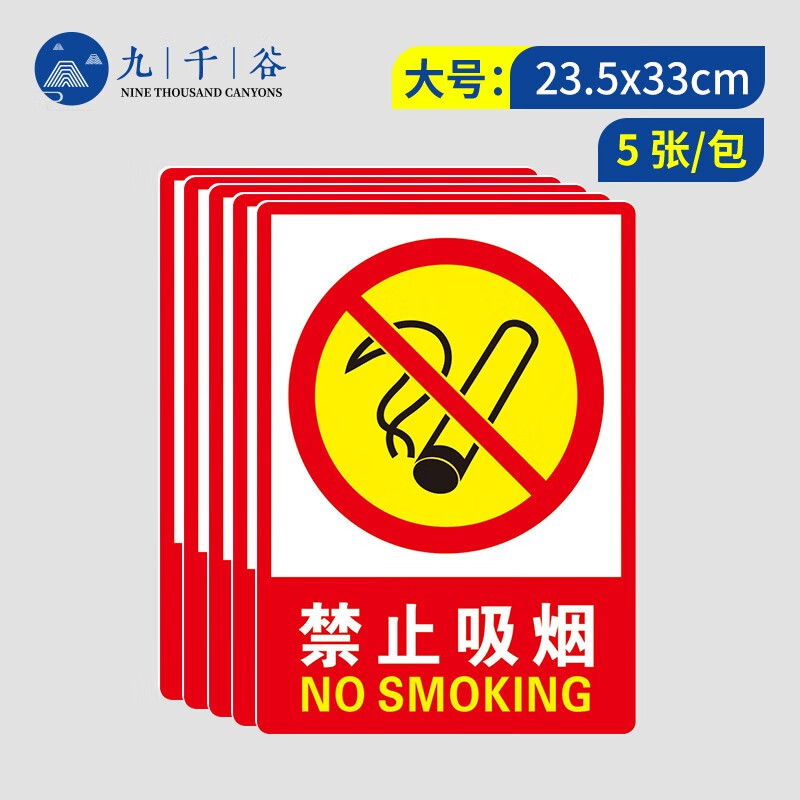 Jiuqiangu no smoking sign, safety warning sign, warning sign, identification sticker 23.5 * 33cm5 fire safety PVC signs, wall stickers, signs, prompt signs 0148