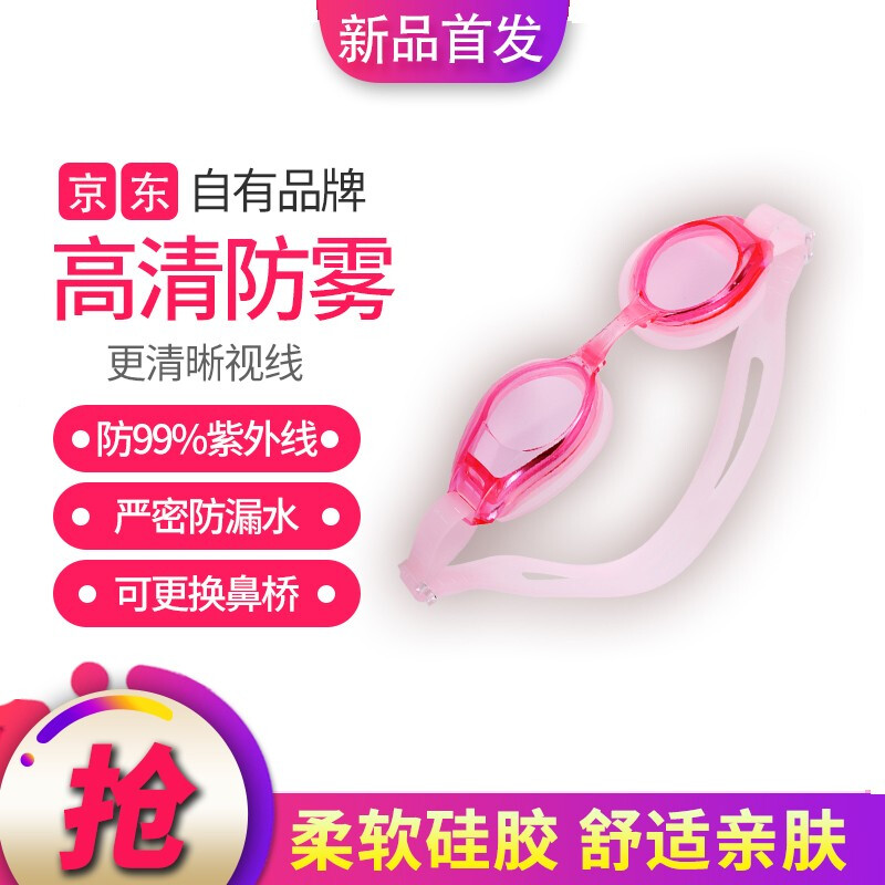 Jingdong jingzao swimming goggles men's and women's HD anti fog large frame anti leakage swimming goggles goggles flat pink