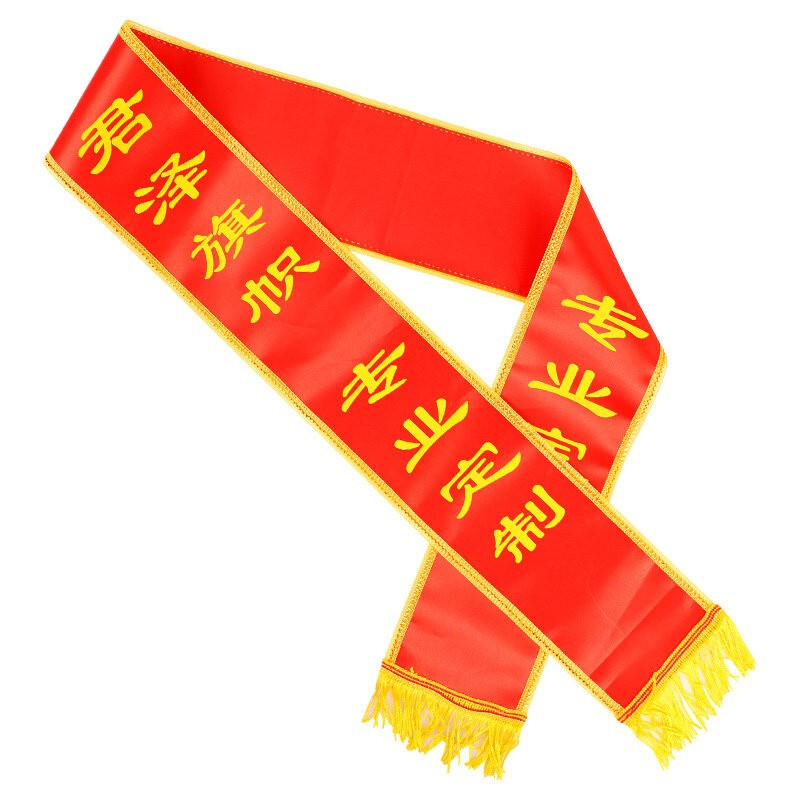 信发(TRNFA)绶带(10条) 彩带订制礼仪迎宾带 贡缎金边款 双面印字开幕式退役礼仪用品-融创集采商城