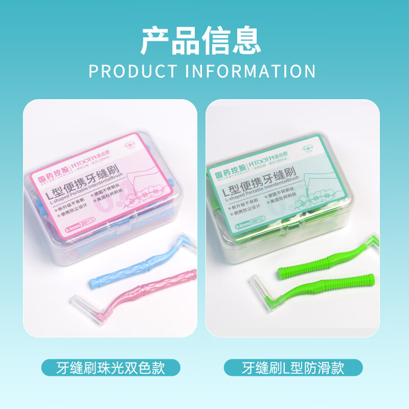 皓齿舒国药盒装牙缝刷超细间隙刷矫正牙齿正畸牙刷牙软毛齿间刷牙线 0.6mm20支盒装牙缝刷