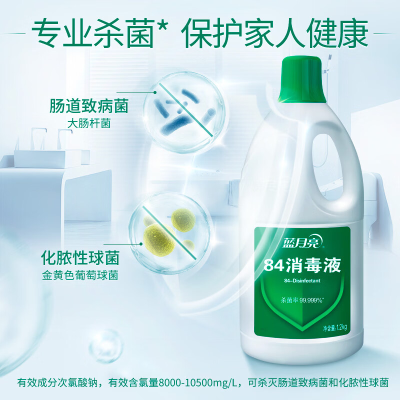蓝月亮 84消毒液 1.2kg/瓶*2 消毒水 杀菌率99.999%
