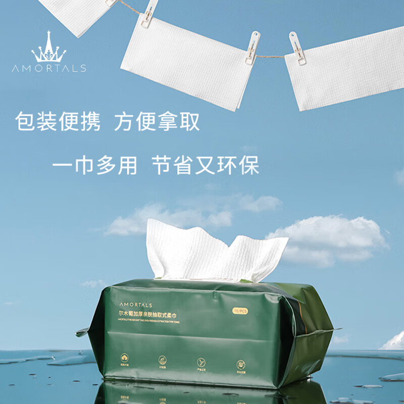 尔木萄（AMORTALS）一次性加厚抽取式洗脸巾绵柔巾擦脸巾化妆绵70片干湿两用节日礼物