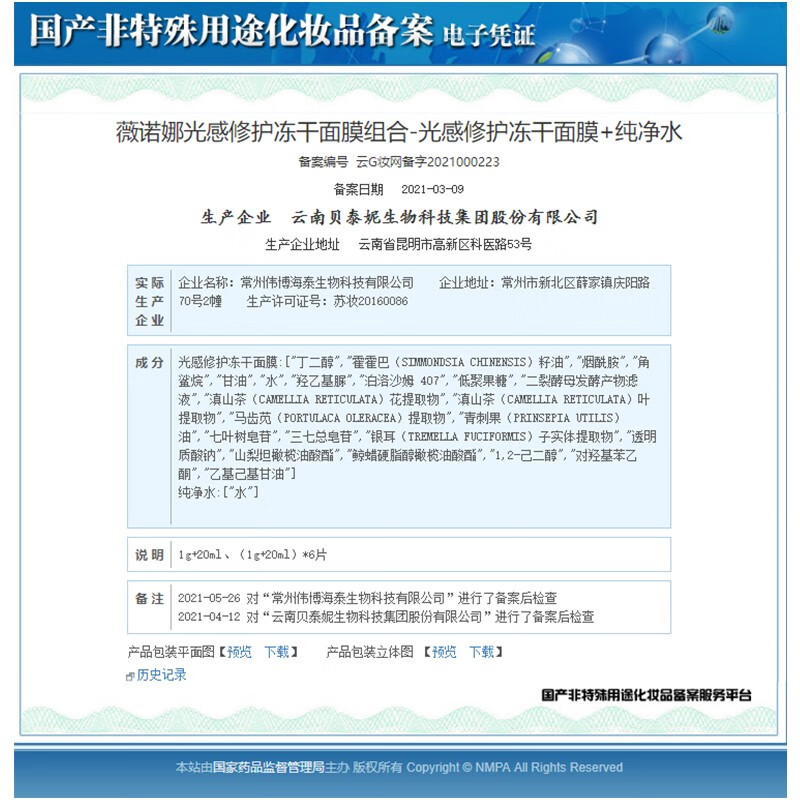 薇诺娜（WINONA） 冻干面膜+溶媒液面膜 光感冻干1盒装6片