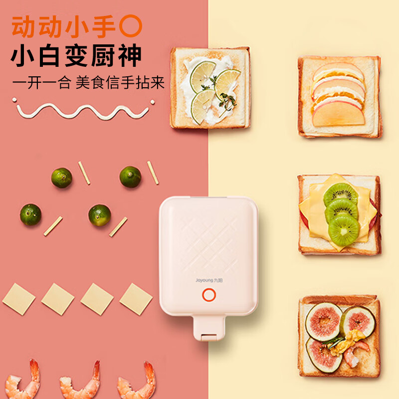 九阳 Joyoung 三明治机早餐机 迷你煎饼锅电饼铛轻食机 SK06B-T1A（粉）