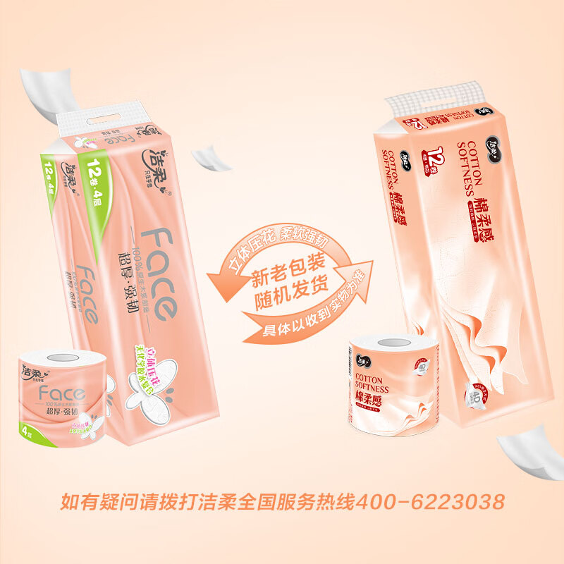 洁柔卷纸 粉Face 棉柔感4层120g卫生纸*12卷(冲水速溶) 新老交替发货