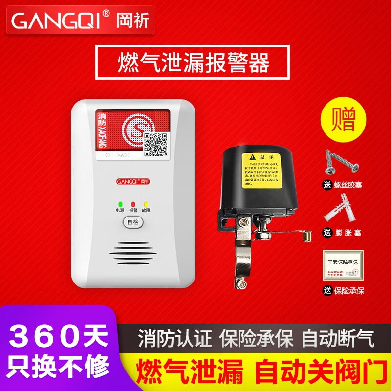 Gangqi household gas alarm kitchen gas leakage automatic cut-off manipulator cut-off valve natural gas liquefied gas combustible gas leakage detection alarm detector linkage type