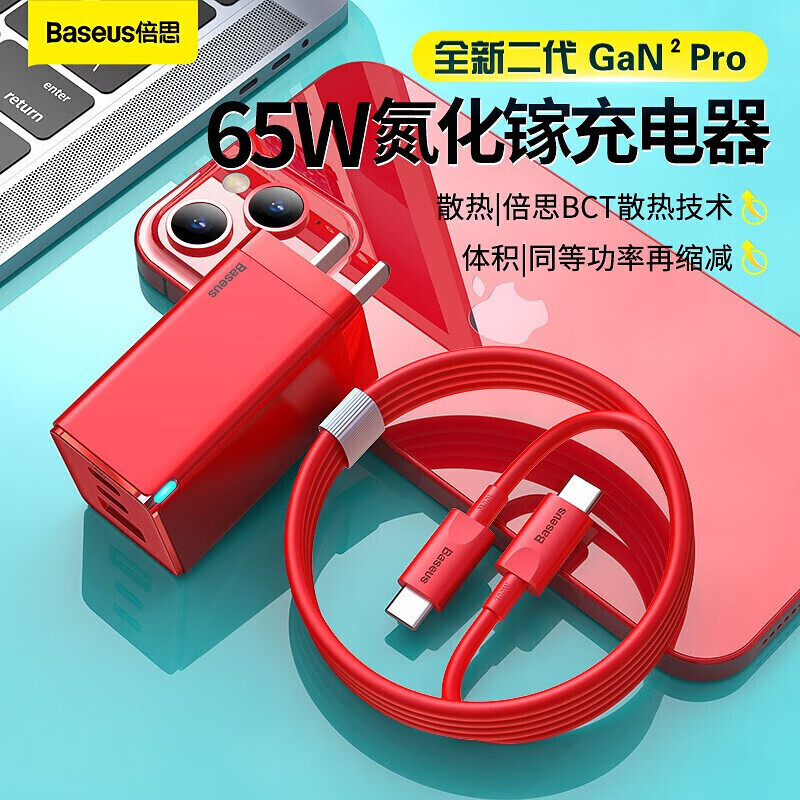 Beisi gallium nitride Gan second generation 65W charger set is suitable for 20W Apple iPhone 12 multi port PD fast charging Huawei Xiaomi MacBook notebook adapter 100W data line red