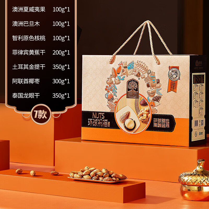 臻味年货高端每日坚果礼盒干果蜜饯水果干营养零食企业团购福利送礼品 1-环球祝福 1500g【3种坚果4种果干】