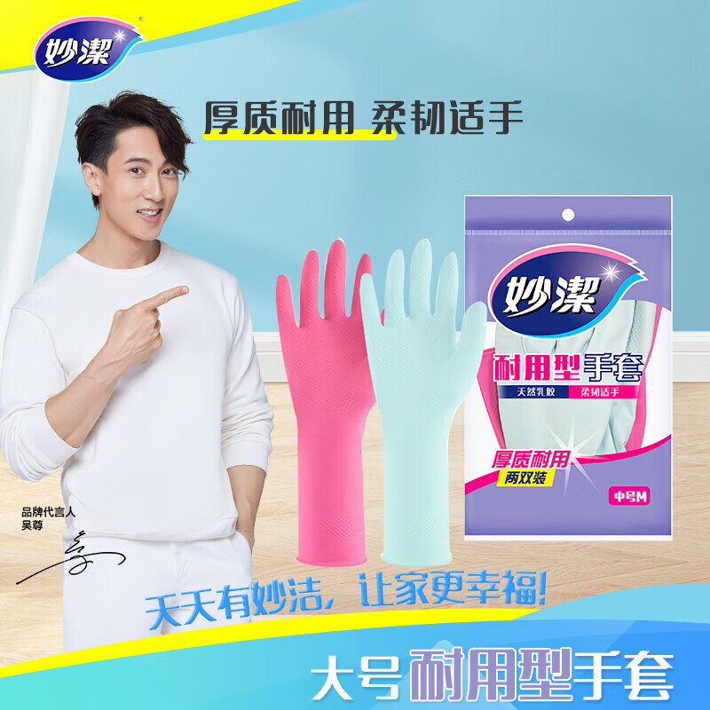 妙洁 耐用型手套 中号*2双装 洗碗柔韧乳胶(橡胶) 多款包装随机发货