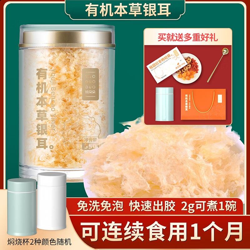 姚朵朵有机本草银耳礼盒120g（焖烧杯款）（团购）