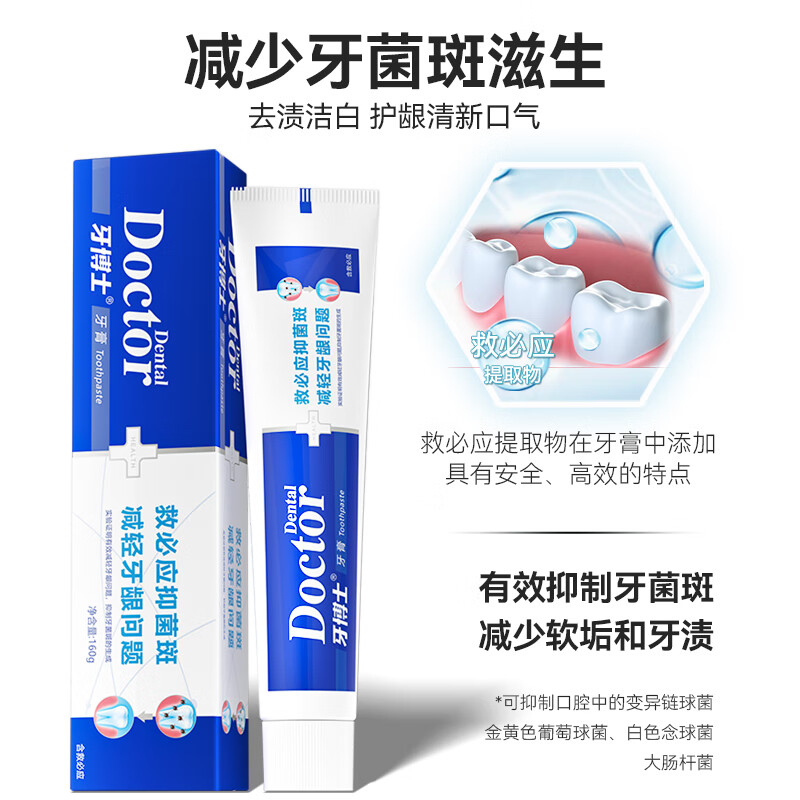 牙博士牙膏洁白牙齿减轻牙渍减少牙菌斑清新口气 救必应抑菌斑160g*1 【精品推荐】