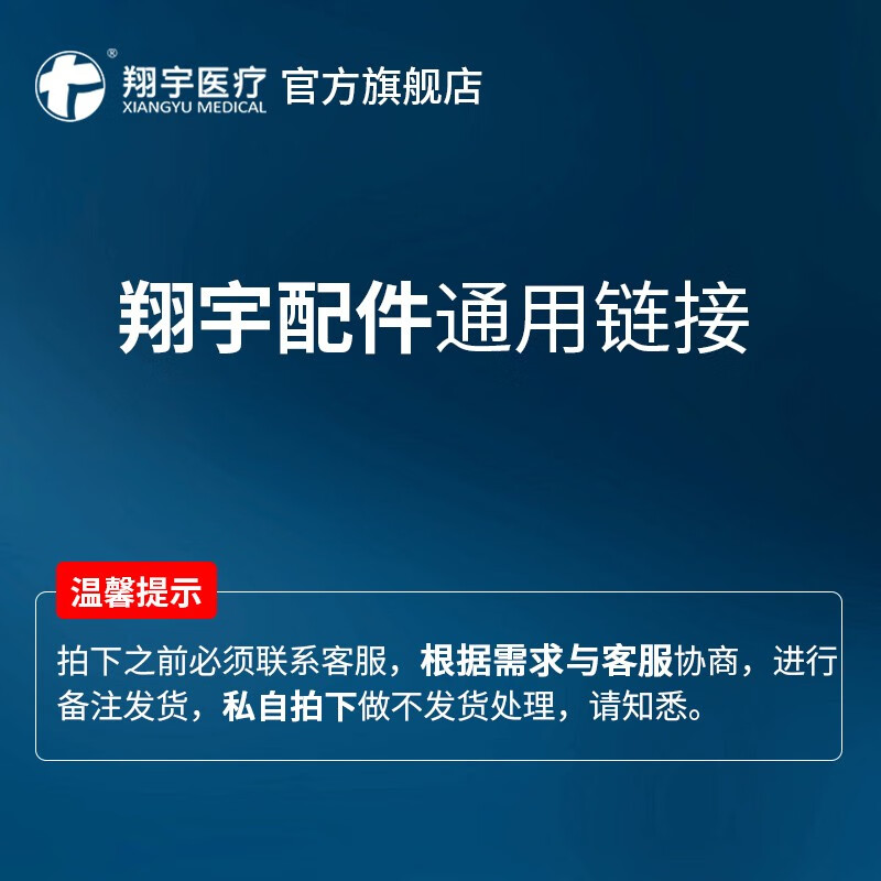 翔宇医疗 配件专用链接 联系客服拍下 默认拍下不发货 根据协商金额下单