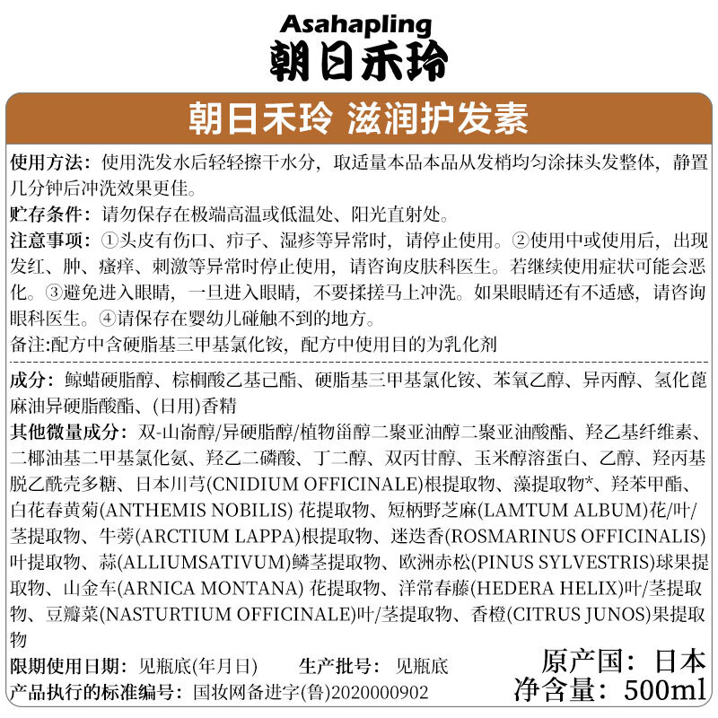 朝日禾玲（Asahapling）日本原装进口 无硅油滋润护发素500ml 蛋白护理 水润滋养秀发