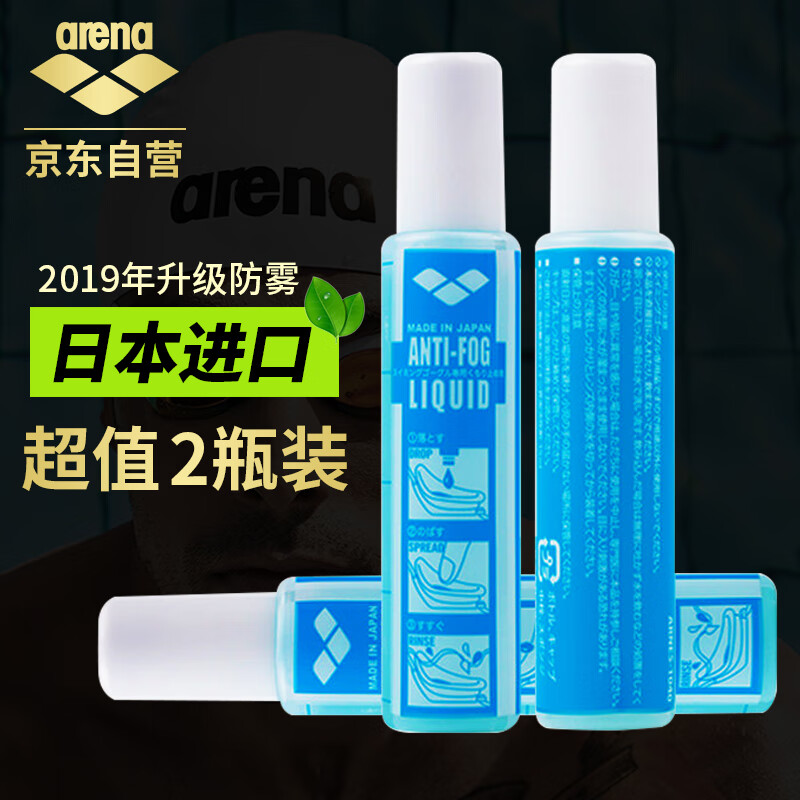 Adrianna (arena) swimming goggles antifogging agent 2 bottle imported Japanese swimming goggles anti fog liquid coated with swimming glasses anti fog spray no irritation, no eye spray 15ml*2 bottle