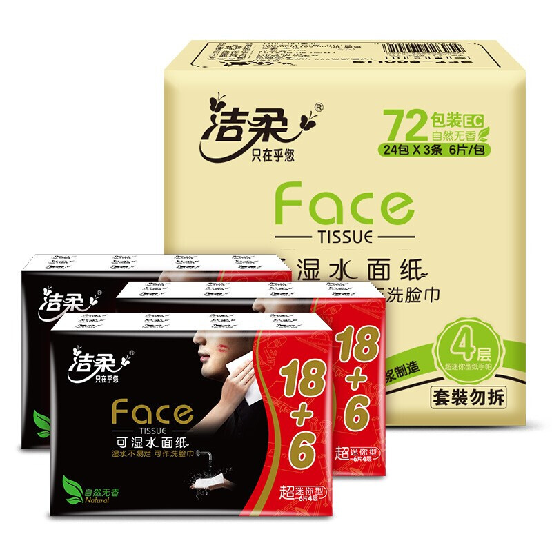 洁柔手帕纸 黑Face 4层加厚24包*3提 创新蝴蝶压花