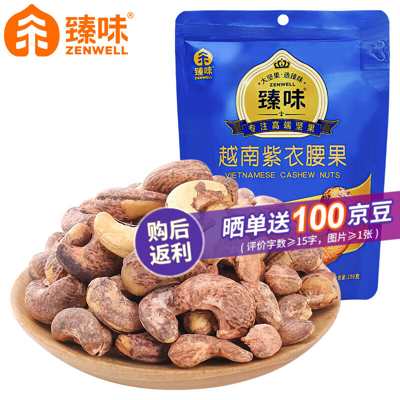 臻味越南紫衣腰果100g 原料进口 干果特产健康休闲零食 【原料进口】越南紫衣腰果100g