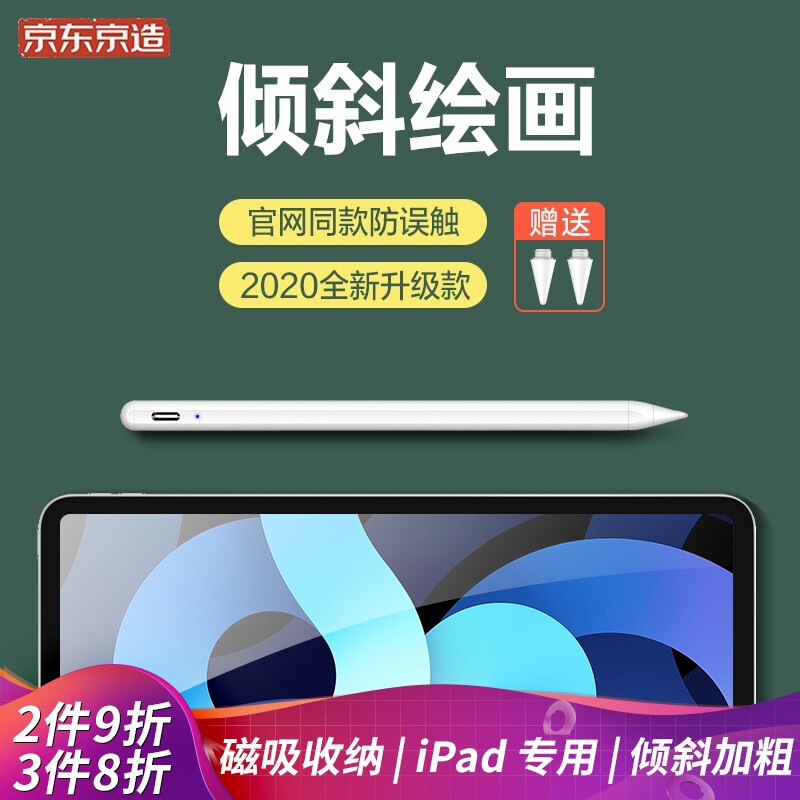Jingdong jingzao iPad capacitive pen magnetic suction Apple tablet error proof stylus 2020 new Stylus iPad Pro / 8 / air 4 / 3 special second generation painting pencil