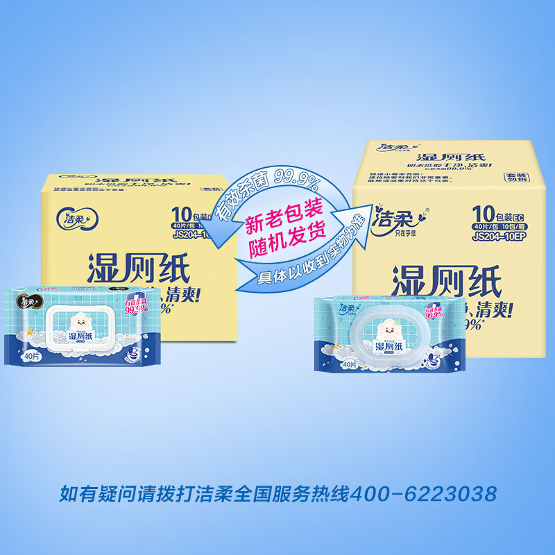 洁柔湿厕纸 99.9%杀菌 加厚40抽*10包 代替卷纸 娇嫩呵护 冲厕易降解