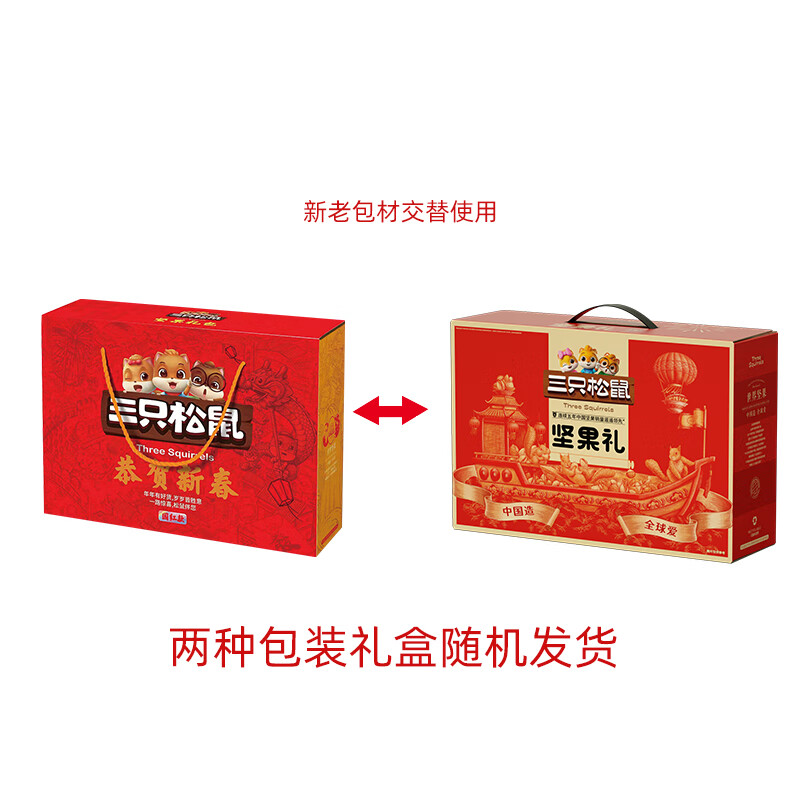 三只松鼠坚果大礼包礼盒节日送礼礼品团购干果礼盒fx 三只松鼠-恭贺新春
