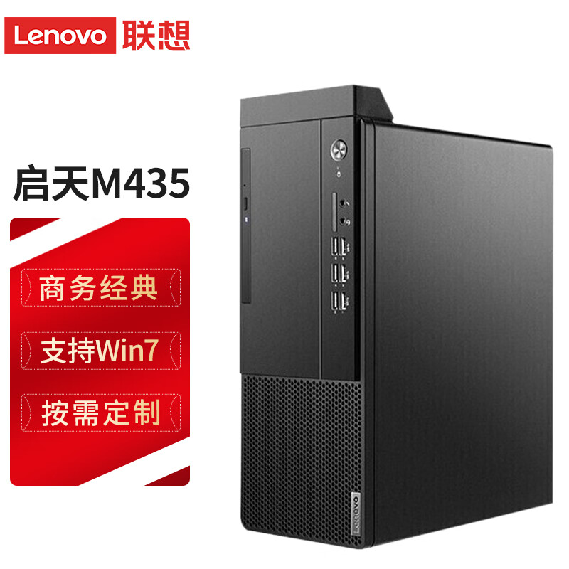 联想(lenovo 启天m435 商用办公台式机电脑主机 慧采企业购 i5-10500