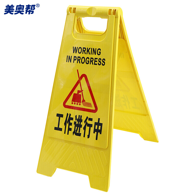 美奥帮 塑料A字牌人字警示牌告示指示牌提示牌 工作进行中-融创集采商城