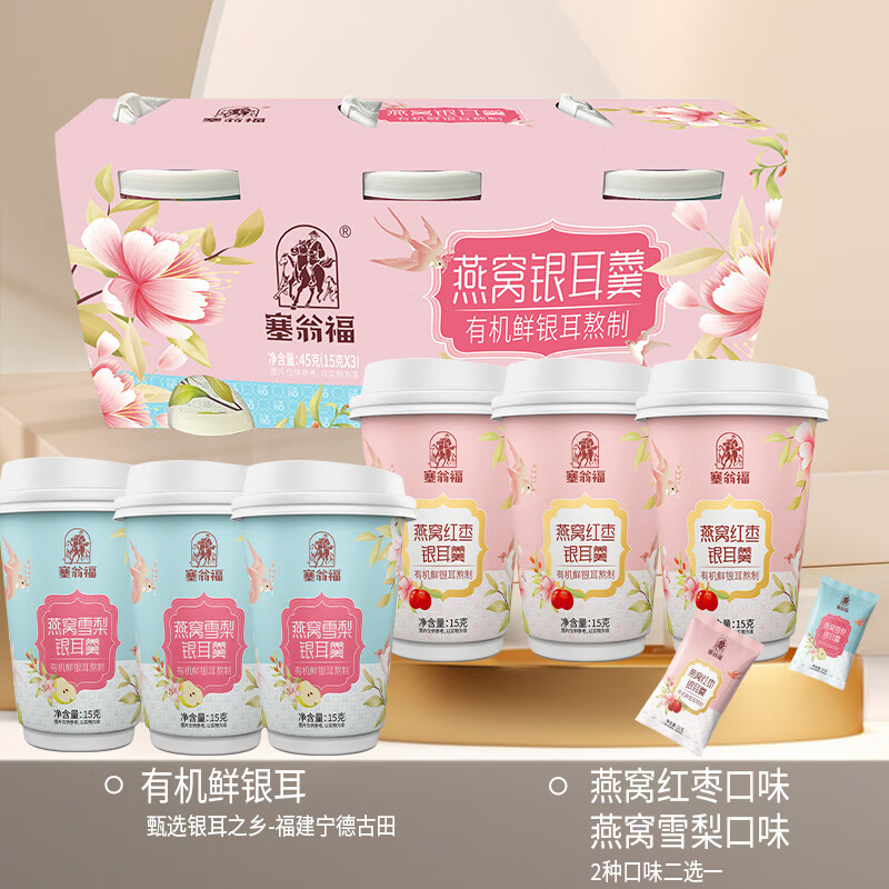 塞翁福 燕窝银耳羹3杯装45g 红枣味