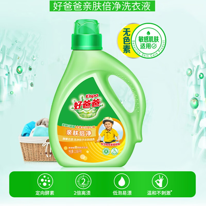 好爸爸（Kispa）亲肤倍净洗衣液两件套袋装2568g