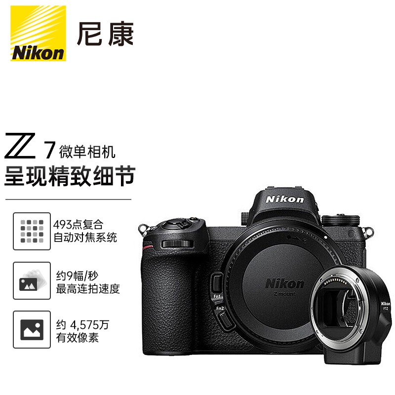 尼康（Nikon）Z 7（Z7) 全画幅微单机身+FTZ转接环 数码相机 Z7（约4,575万有效像素 493点自动对焦）