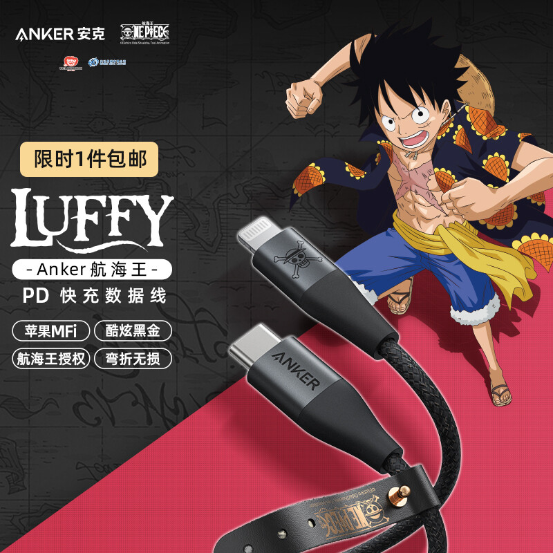 Anker Anke | navigation king, pirate king, joint name, Luffy version, apple PD fast charging data line, MFI certification, flash charging charger line for iphone13 / 12 / 11 / XR / 8 mobile phone, etc. 1.2m