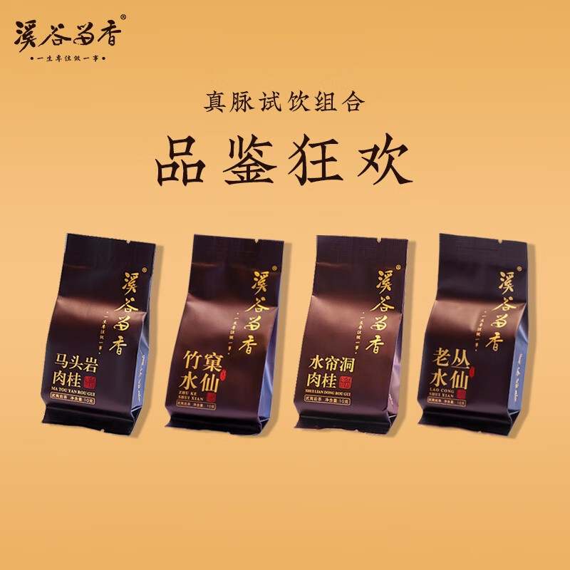 溪谷留香溪谷留香真脉系列品鉴组合装4泡40g 4泡10g=40g