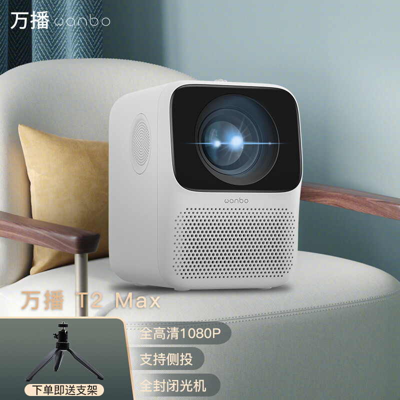 Wanbo Wanbo projector T2 Max home projector (1080p built-in intelligent system supports side projection fully enclosed light machine)