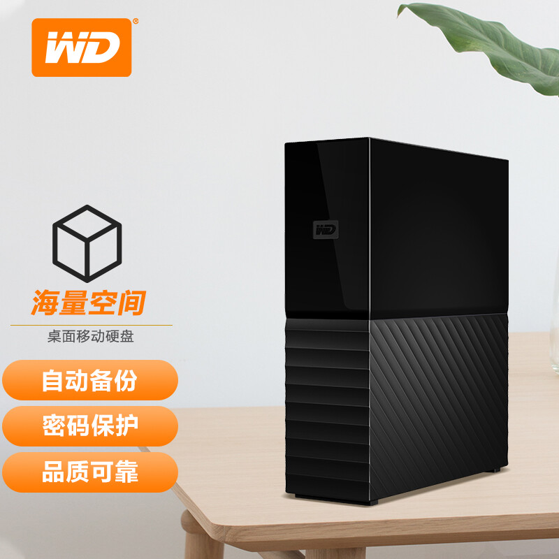 西部数据(WD) 16TB USB3.0 桌面移动硬盘 My Book 3.5英寸 大容量 加密存储 兼容Mac