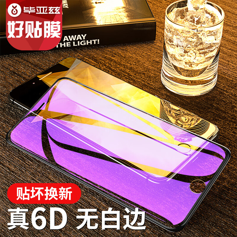 Biaz apple iphone8 / 7 / 6S / 6 toughened film [E-sports level anti blue light full screen full coverage 6D anti broken edge] mobile phone HD explosion-proof protection film jm365 black