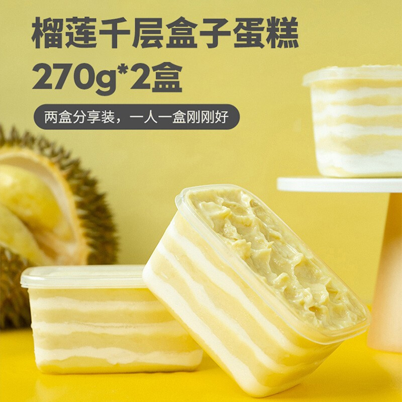 榴芒一刻榴莲千层蛋糕金枕头榴莲肉芒果肉双拼现做新鲜生日西式甜品下午茶 Mini榴莲270g*2盒