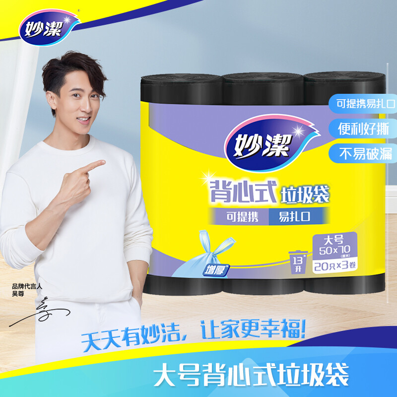 妙洁 手提背心式垃圾袋 大号*60只装 加厚黑色 文明干湿分类