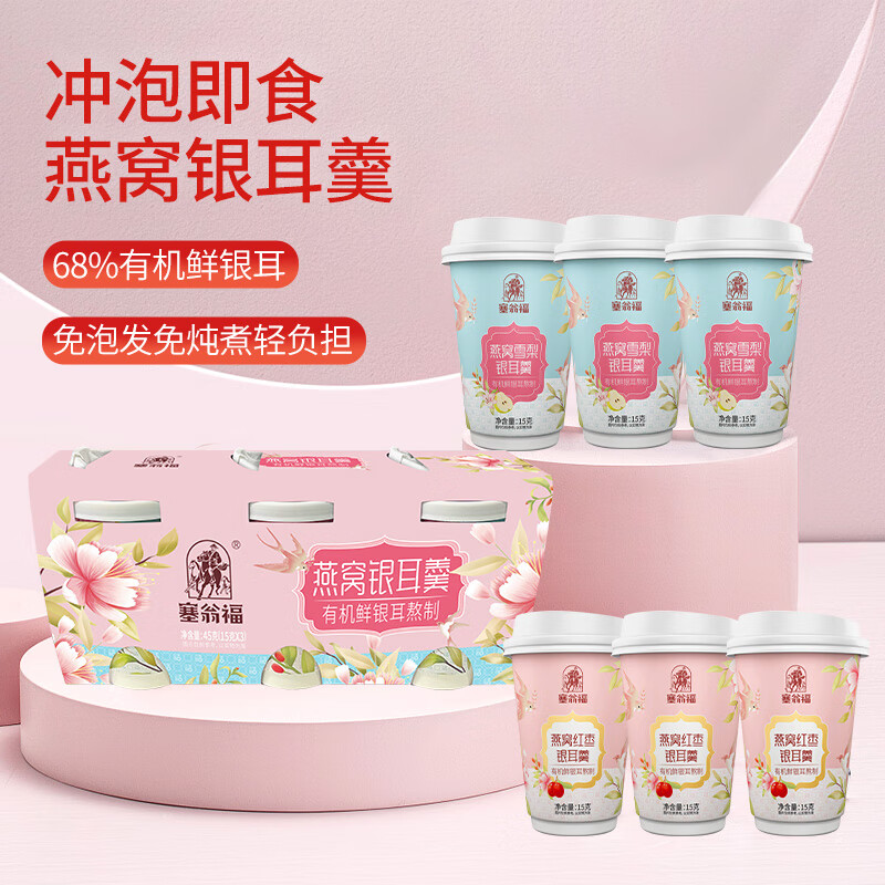 塞翁福 燕窝银耳羹3杯装45g 红枣味