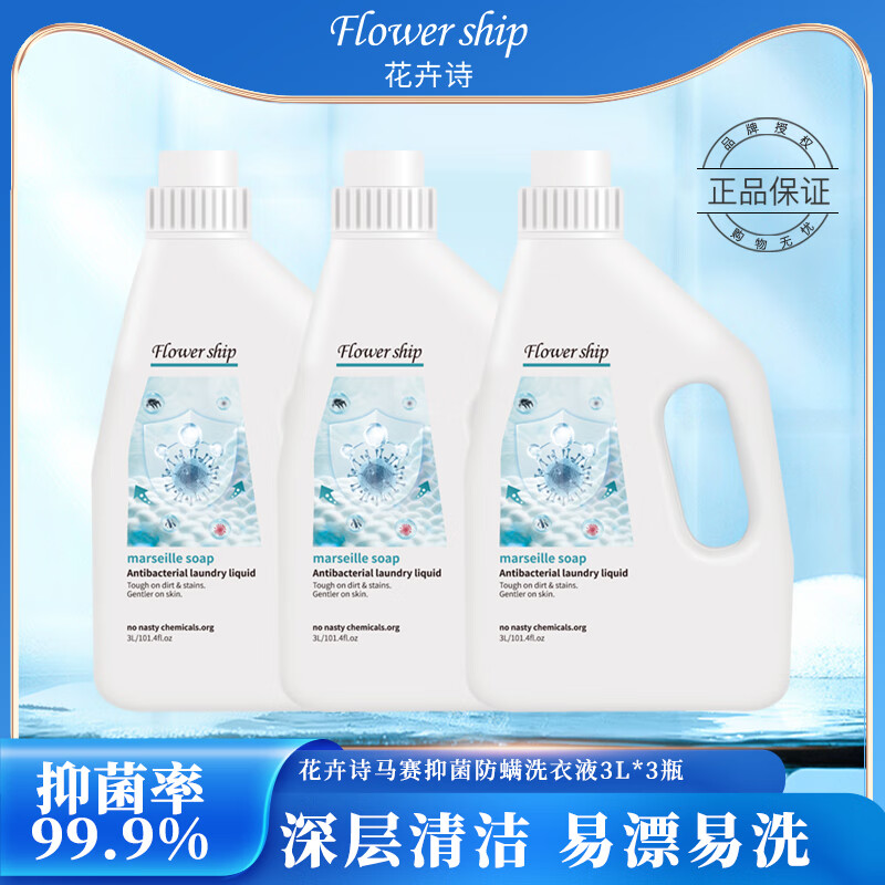 花卉诗（Flower ship）抑菌除螨洗衣液18斤（3kg*3瓶）家庭装 手洗机洗深层祛味去渍