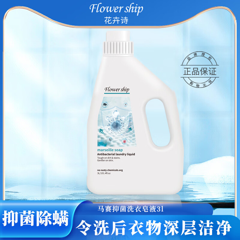 花卉诗（Flower ship）抑菌除螨洗衣液18斤（3kg*3瓶）家庭装 手洗机洗深层祛味去渍