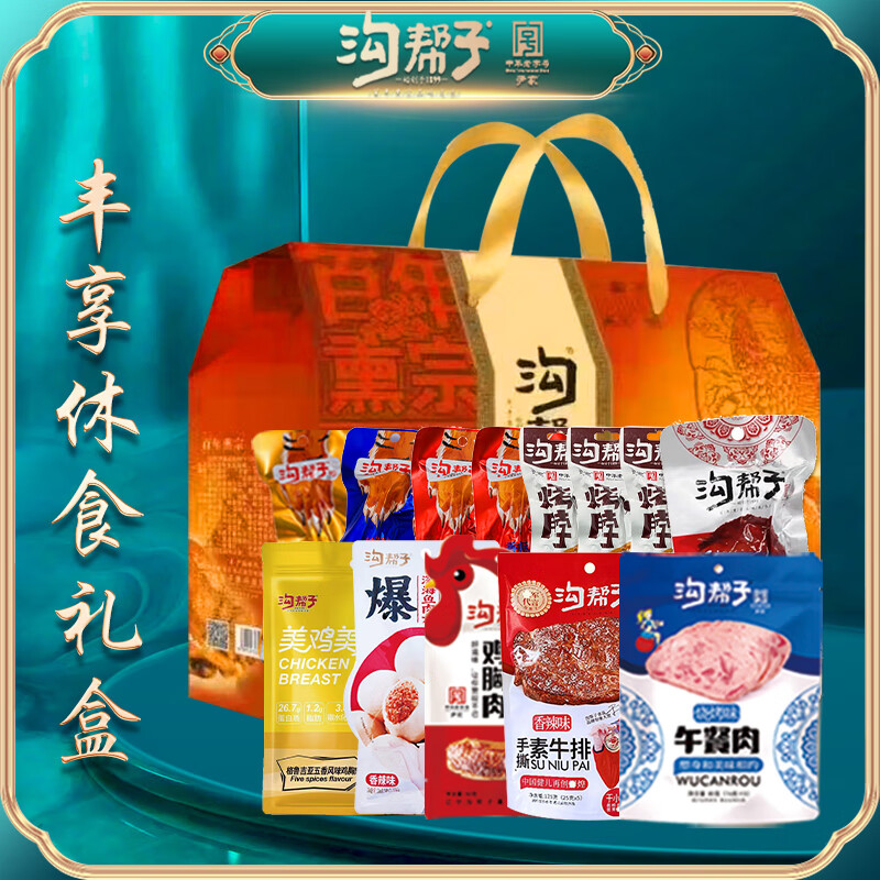 沟帮子熟食休食礼盒 熏鸡熏鸭鸡胸肉鸡腿端午节混合零食大礼包 丰享休食礼盒727g