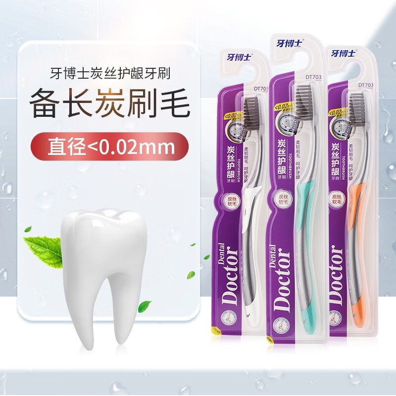牙博士炭丝护龈牙刷成人超细软毛刷丝深层清洁口腔独立装 炭丝护龈2支（颜色随机）