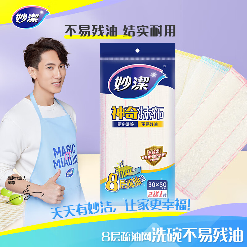 妙洁 神奇抹布 3片装 厨房洗碗布 不易残油 8层清洁纤维巾