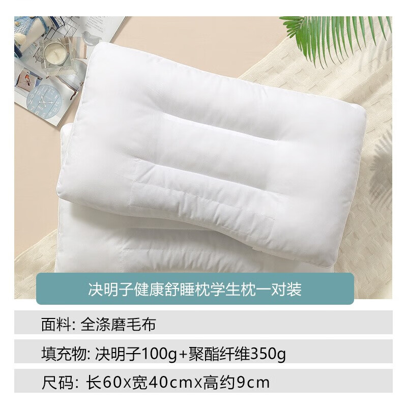 富安娜枕头芯颈椎枕决明子草本枕芯学生枕头套装 一对装60*40cm