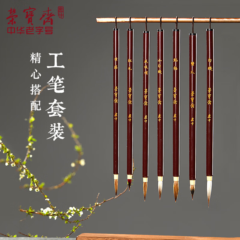 Rongbaozhai study four treasures Chinese painting brush set beginner painting landscape ink fine brush Chinese painting hook line pen seven brush set